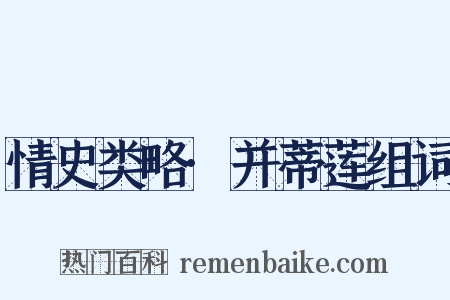 情史类略·并蒂莲组词是什么意思的图片